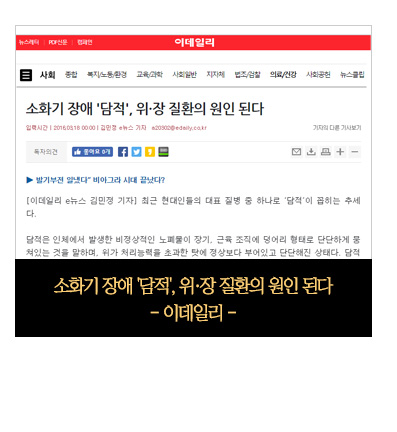 이데일리 - 소화기 장애 담적, 위장 질환의 원인된다.