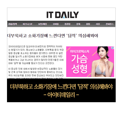 아이티데일리-더부룩하고 소화기장애 느낀다면 담적 의심해봐야...