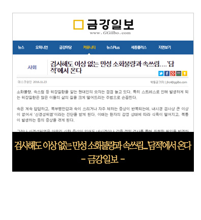 금강일보-검사해도 이상없는 만성 소화불량과 속쓰림 담적에서 온다.